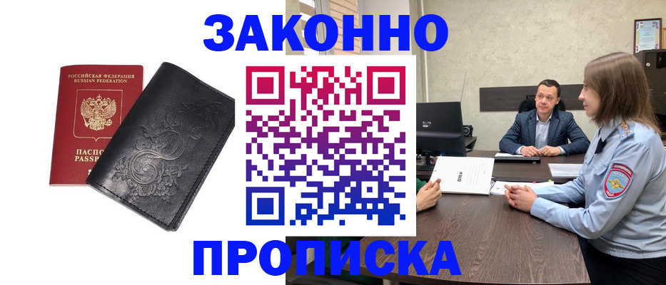 прописка для работы в Пласте